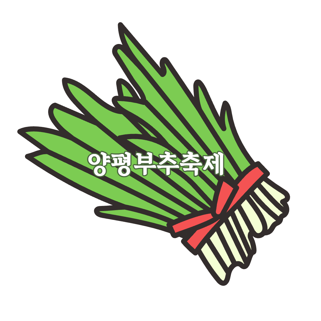 양평부추축제 참고 이미지 1